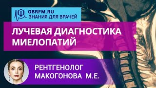 Рентгенолог Макогонова М.Е.: Лучевая диагностика миелопатий