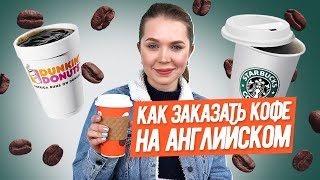 видео: Английский в Реальной Жизни I КАК ЗАКАЗАТЬ КОФЕ I LinguaTrip TV картинка: Английский в Реальной Жизни I КАК ЗАКАЗАТЬ КОФЕ I LinguaTrip TV