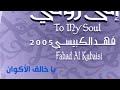 فهد الكبيسي يا خالق الأكوان النسخة الرسمية Fahad Al Kubaisi Ya Khaliq Al Akwan mp3
