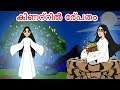 കിണറ്റിൽ പ്രേതം - Ghost in Well | Malayalam Stories | Malayalam Fairy Tales |