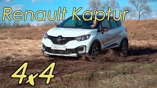 Что имеем за ЛямДвести? Renault Kaptur 2.0 4x4. Рено Каптур тест-драйв