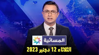 المسائية :   الثلاثاء 12 دجنبر 2023