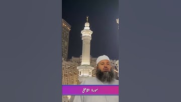 سورة الأعلى .. تلاوة من الحرم للقارئ ياسر القرشي | #ياسر_القرشي #سورة_الأعلى