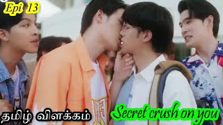 Secret Crush on you Episode 13 | Thai drama | Tamil Explanation | Rainbow Drama