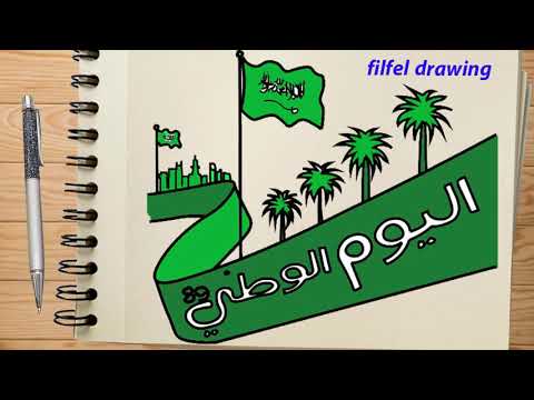 رسم عن اليوم الوطنى  رسم عن الوطن السعودى  رسم علم السعودية 