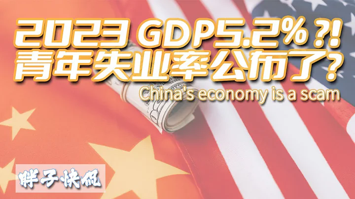 中國經濟2023年GDP增長5.2%你信嗎？4萬億地方債額度下發能有多大作用？青年失業率爲什麽重新公佈了？ - 天天要聞
