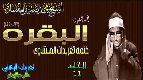 سوره البقره 177*188 الشيخ محمد صديق المنشاوى رائعه جداً ختمه باغانم الحلقه ال 11(المصحف المجود)