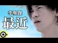 李聖傑 Sam Lee【最近】Official Music Video