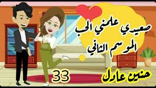 33- قصة من حياتي - صعيدى علمنى الحب الموسم التانى -  قصة صعيدية كوميديا رومانسية مضحكة @حكايات هنا ​