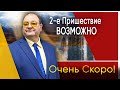 Как долго осталось до Пришествия и что может произойти в самое ближайшее время?