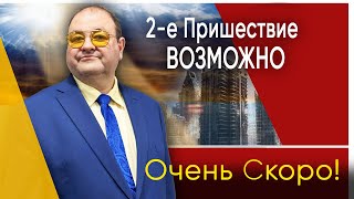 Как Долго Осталось До Пришествия И Что Может Произойти В Самое Ближайшее Время?