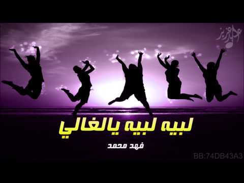 لبيه لبيه يالغالي ايقاع خطير مطنوخ