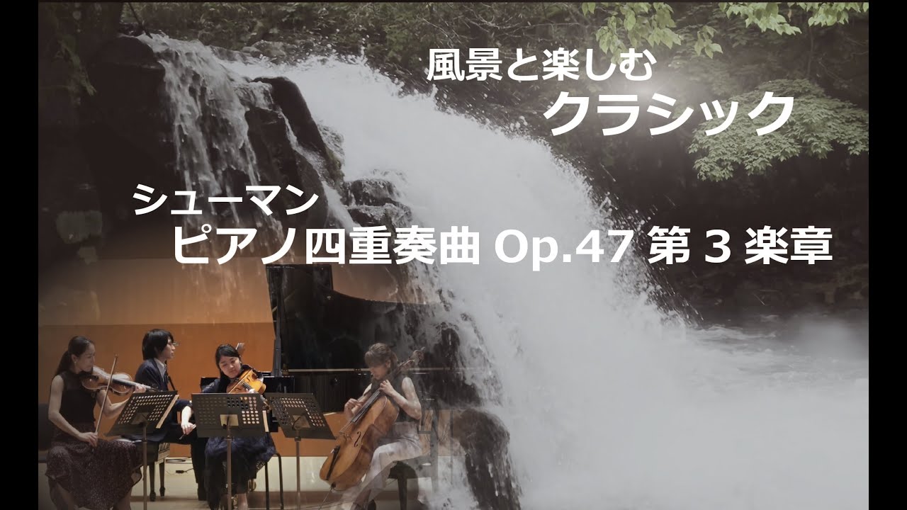 風景と楽しむクラシック・癒やしの音楽】シューマン：ピアノ四重奏曲Op