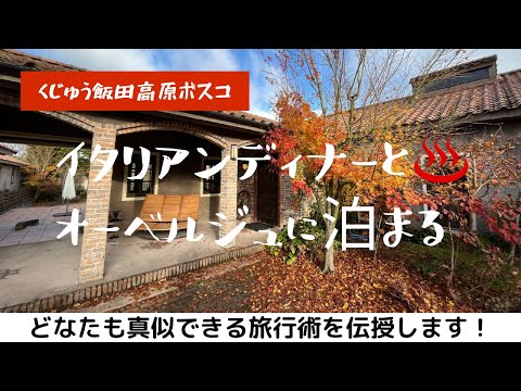【くじゅう飯田高原ボスコ】本格イタリアンディナーと天然温泉掛け流し露天風呂のオーベルジュとやらに泊まってみた　#travel #旅行 #全国旅行支援 #グルメ #hotel