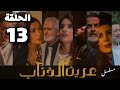 مسلسل عرين الذئاب الحلقة 13 بدقة عالية حصريآ ولأول مرة