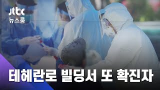 '복병'된 테헤란로발 감염…'방판업체' 신고 대책 검토 / JTBC 뉴스룸