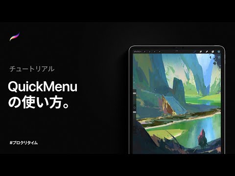 QuickMenuの使い方 | Procreate