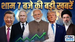 Evening News: आज की बड़ी खबरें विस्तार से | Top Headlines Today | Awaaz Samachar | CNBC Awaaz