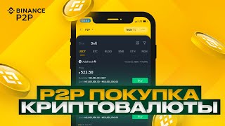 Как купить криптовалюту через P2P на Binance. Как работает p2p перевод