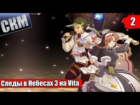 Видео: The Legend of Heroes Trails in the Sky The 3rd Evolution #2 {Vita} прохождение часть 2