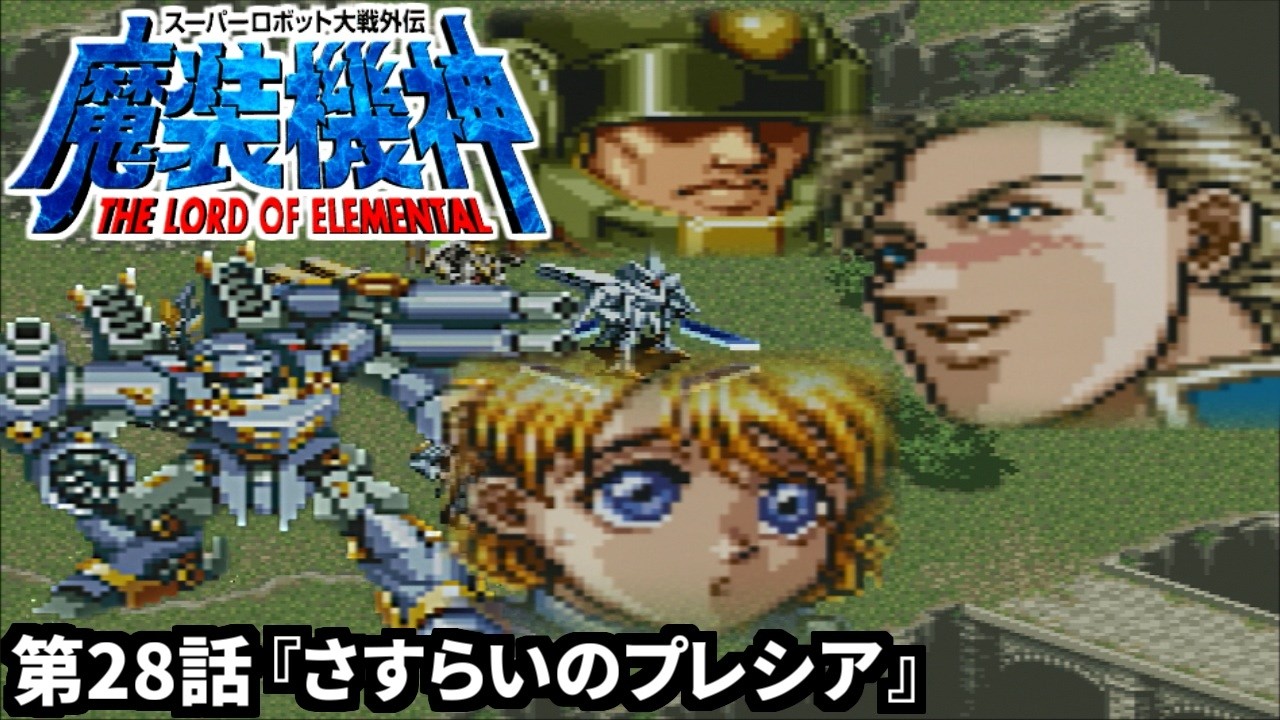 Super Robot Wars Gaiden: Masou Kishin THE LORD OF ELEMENTAL