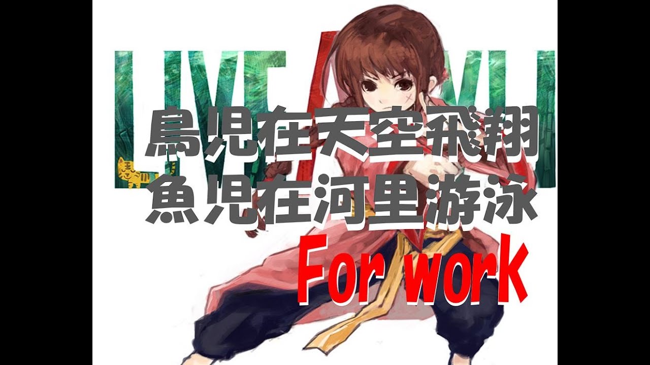 作業用BGM30分　LIVE A LIVE 功夫編　HD　鳥児在天空飛翔 魚児在河里游泳　customアレンジ