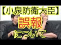 【小泉防衛大臣】役職希望アンケートの誤報について