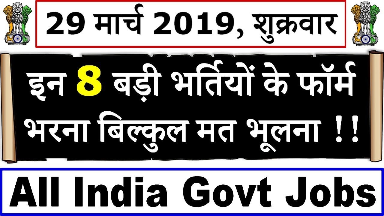 29 मार्च 2019 की 8 बड़ी भर्तियां 