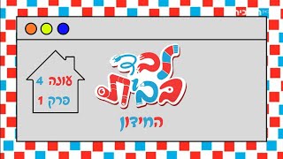 לבד בבית עונה 4 פרק 1 - החידון - איך הכל התחיל