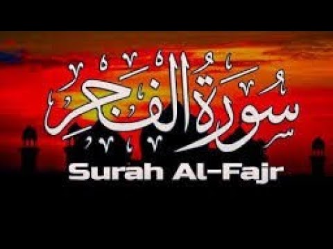 سور ة الفجر بتلاوة تريح السمع القارئ حسام الدين عبادي
