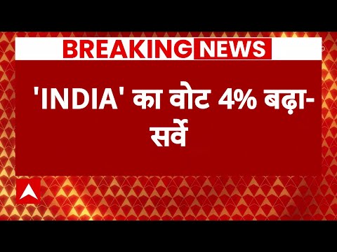 Loksabha Election 2024 Survey LIVE: INDIA Alliance के लिए खुशखबरी | Congress | BJP | 2024 Election