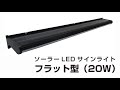 ソーラーLEDサインライト（フラット型）20W　紹介動画