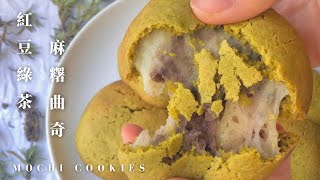 Mochi Inside Matcha Cookie 🍪 人氣麻糬曲奇