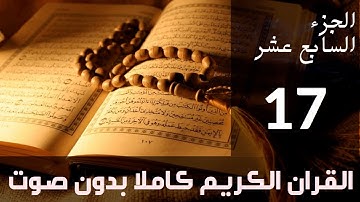 الجزء (17) من القرآن الكريم كتابة بدون صوت بخط واضح وكبير