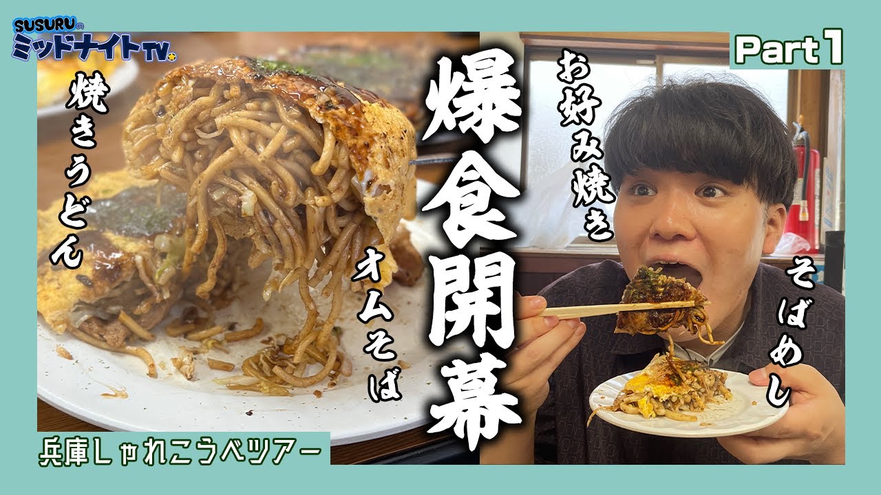 老舗お好み焼屋で発祥のそばめし達を爆食いの旅【兵庫しゃれこうべツアーpart1】