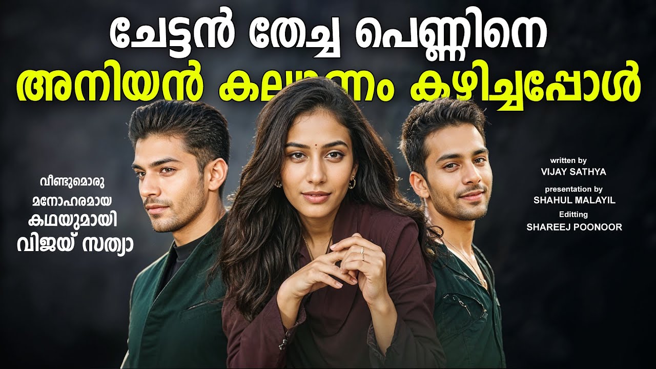 ചേട്ടൻ തേച്ച പെണ്ണിനെ അനിയൻ കല്യാണം കഴിച്ചപ്പോൾ   SHAHUL MALAYIL MALAYALAM  STORY - VIJAY SATHYA