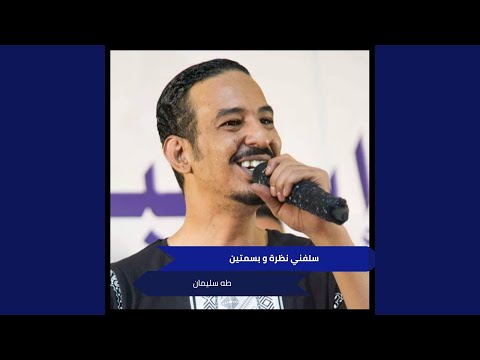 Salfny Nazra W Ebtsamaten 