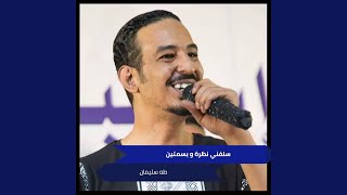 Salfny Nazra W Ebtsamaten screenshot 5