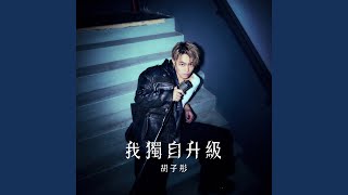 我獨自升級 - 胡子彤