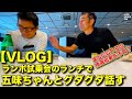 【VLOG】ランボルギーニ・・ウラカンSTO 試乗会のランチで、E-CarLife五味ちゃんとグダグダしゃべる【久々の舞台裏】