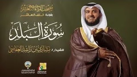 سورة البلد بقراءة خلف العاشر | الشيخ مشاري راشد العفاسي