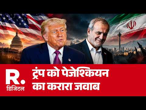 Ameirca vs Iran at UNGA: ट्रंप को पेजेश्कियन का करारा जवाब | Donald Trump | Pezeshkian | Iran US