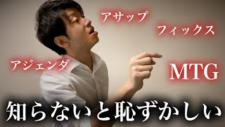【知らないとやばい】社会人になったら“急に“使われる言葉TOP4