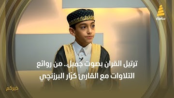 ترتيل القران بصوت جميل.. من روائع التلاوات مع القارئ كرّار البرزنچي