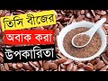        flax seeds benefits in bengali