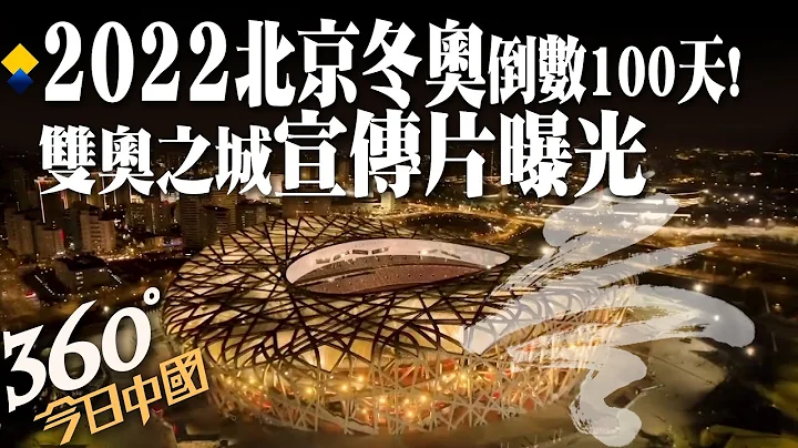 北京冬奧倒計時100日宣傳片發佈!綻放多元城市風光｜360°今日中國 @CtiNews - 天天要聞