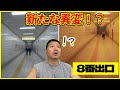【パパ】8番出口に新しい異変が追加されたらしい!?早速見に行こう!!【ふぁみげー】