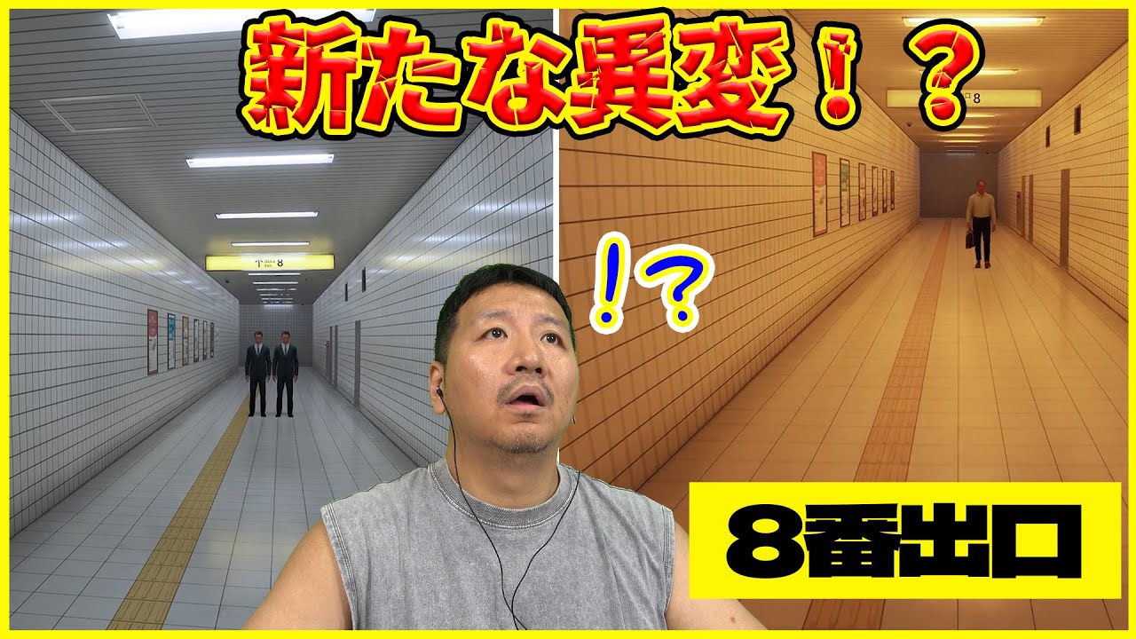 【パパ】8番出口に新しい異変が追加されたらしい！？早速見に行こう！！【ふぁみげー】