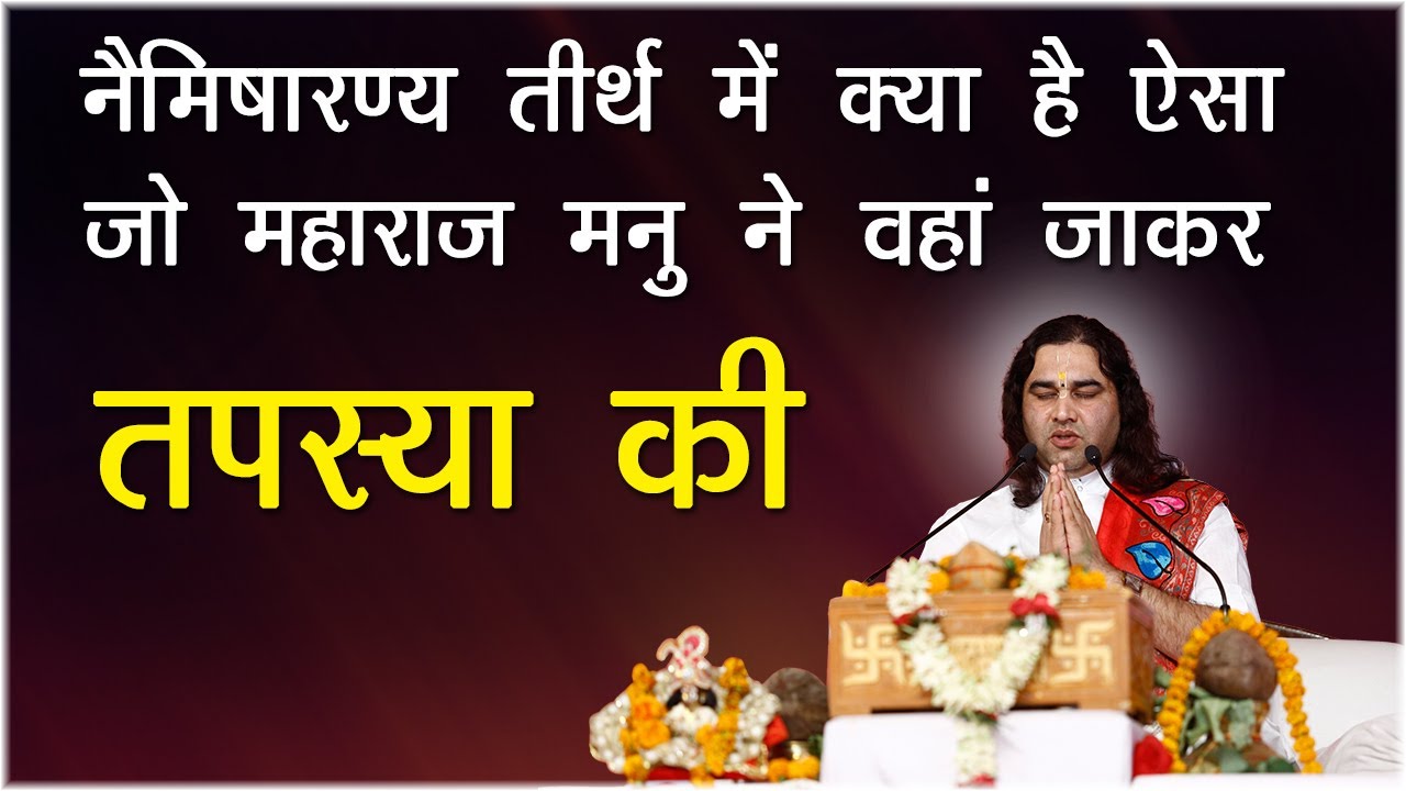 नैमिषारण्य तीर्थ में क्या है ऐसा जो महाराज मनु ने वहां जाकर तपस्या की || DEVKINANDAN THAKUR JI devkinandan thakur ji live