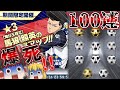 【ブルーロックPWC】馬狼照英のピックアップガチャ100連引いてみた！